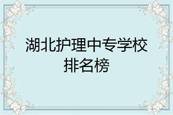 湖北护理中专学校排名榜