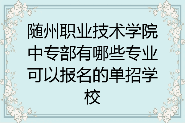 随州职业技术学院中专部有哪些专业可以报名的单招学校