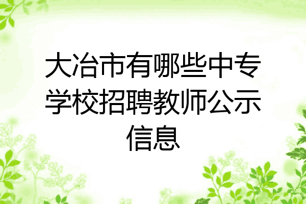 大冶市有哪些中专学校招聘教师公示信息