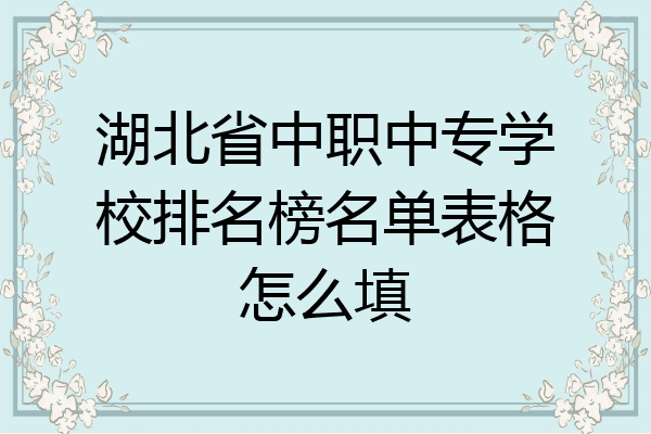 湖北省中职中专学校排名榜名单表格怎么填