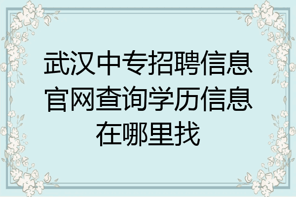 武汉中专招聘信息官网查询学历信息在哪里找