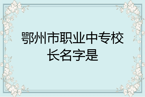 鄂州市职业中专校长名字是
