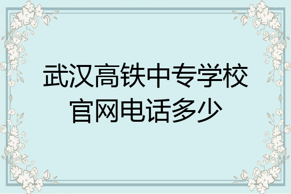 武汉高铁中专学校官网电话多少