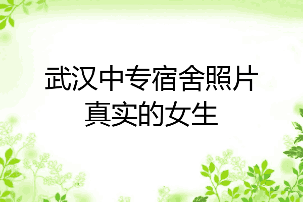武汉中专宿舍照片真实的女生