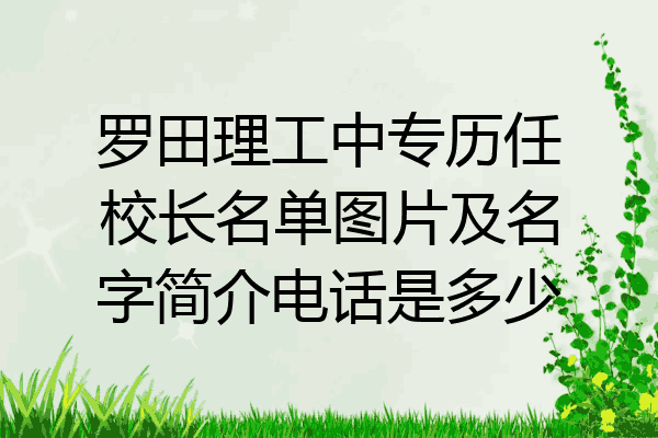 罗田理工中专历任校长名单图片及名字简介电话是多少
