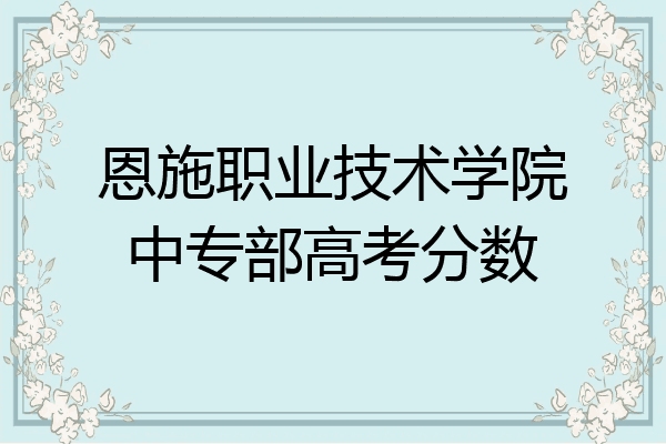 恩施职业技术学院中专部高考分数