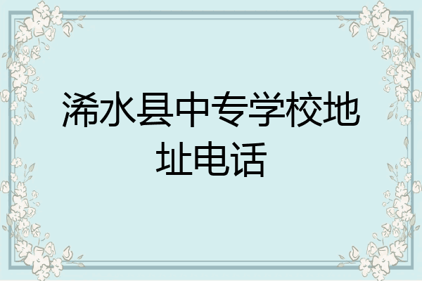 浠水县中专学校地址电话
