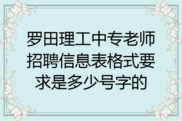 罗田理工中专老师招聘信息表格式要求是多少号字的