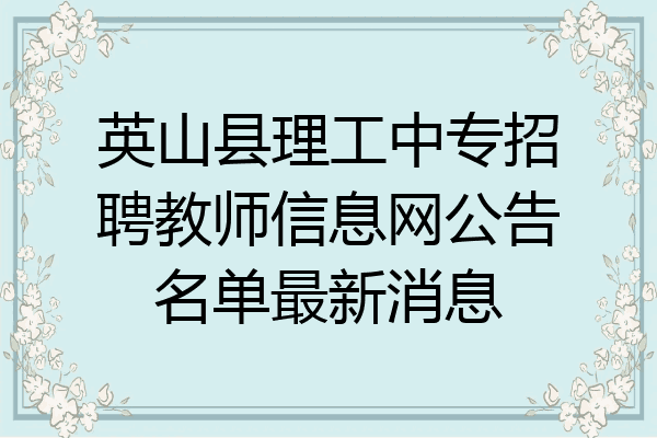 英山县理工中专招聘教师信息网公告名单最新消息