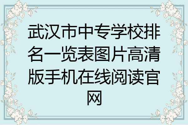 武汉市中专学校排名一览表图片高清版手机在线阅读官网