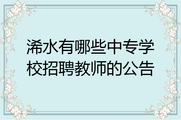 浠水有哪些中专学校招聘教师的公告
