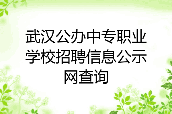 武汉公办中专职业学校招聘信息公示网查询