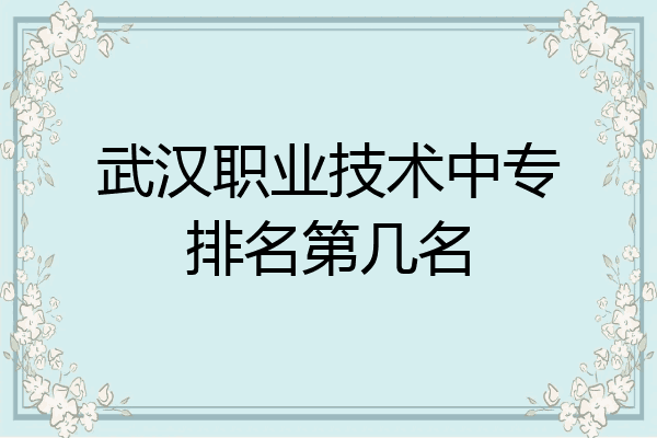 武汉职业技术中专排名第几名