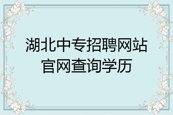 湖北中专招聘网站官网查询学历