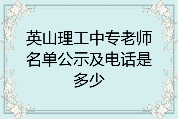 英山理工中专老师名单公示及电话是多少