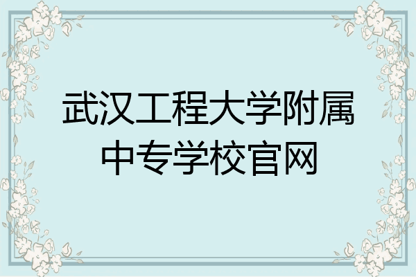 武汉工程大学附属中专学校官网