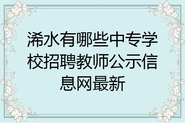 浠水有哪些中专学校招聘教师公示信息网最新