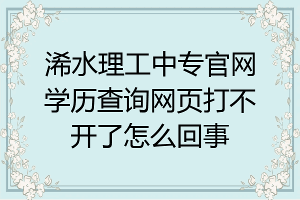 浠水理工中专官网学历查询网页打不开了怎么回事