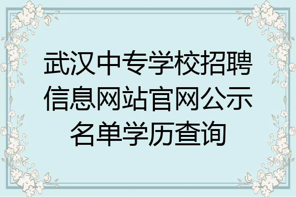武汉中专学校招聘信息网站官网公示名单学历查询