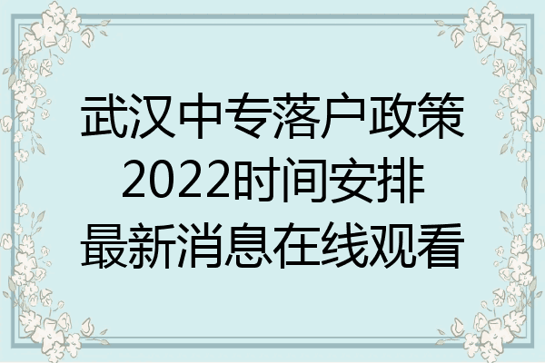 武汉中专落户政策2022时间安排最新消息在线观看
