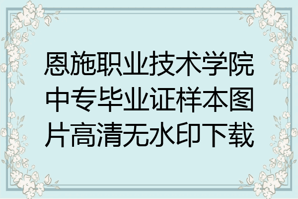 恩施职业技术学院中专毕业证样本图片高清无水印下载