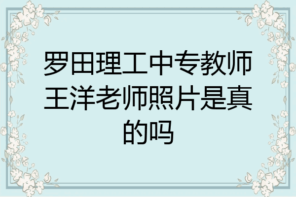 罗田理工中专教师王洋老师照片是真的吗