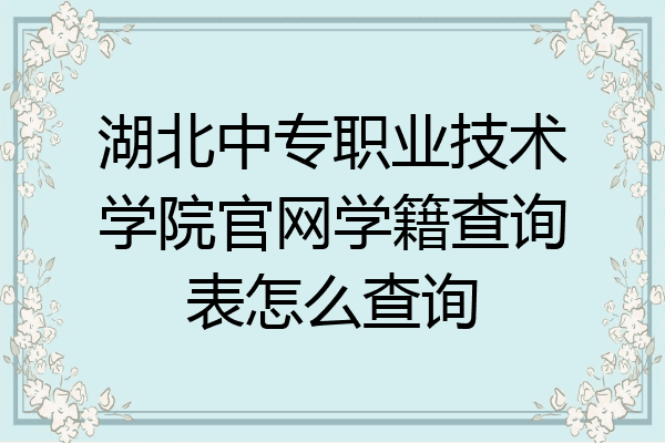 湖北中专职业技术学院官网学籍查询表怎么查询