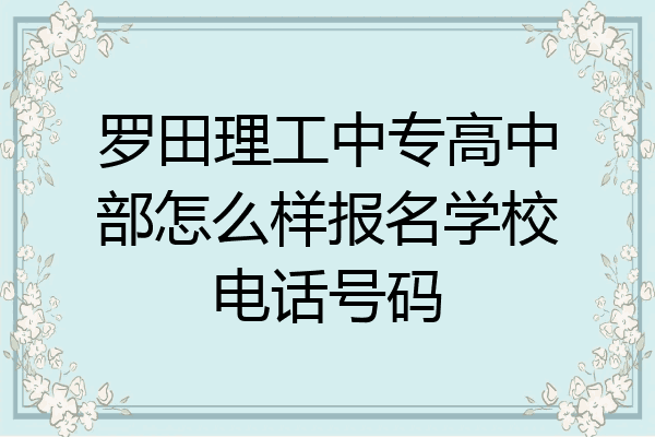 罗田理工中专高中部怎么样报名学校电话号码