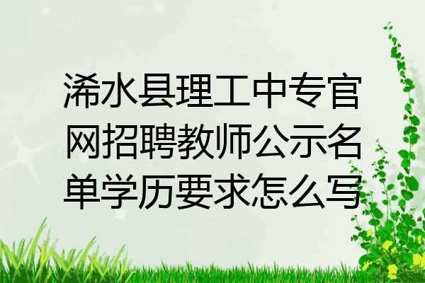浠水县理工中专官网招聘教师公示名单学历要求怎么写