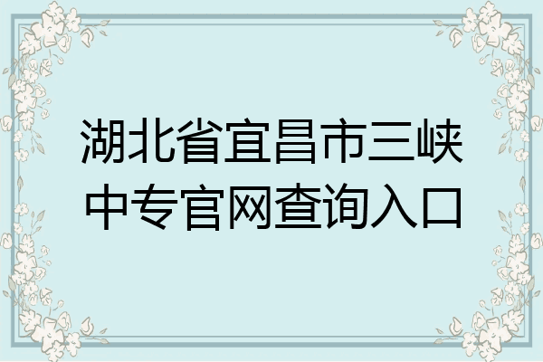 湖北省宜昌市三峡中专官网查询入口