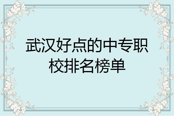 武汉好点的中专职校排名榜单