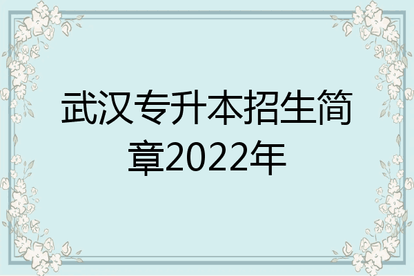 武汉专升本招生简章2022年
