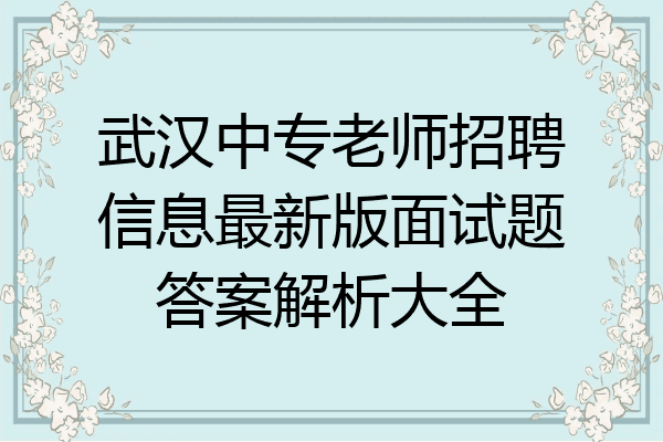 武汉中专老师招聘信息最新版面试题答案解析大全