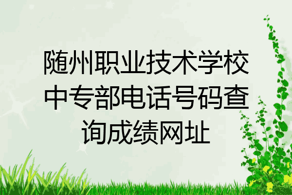 随州职业技术学校中专部电话号码查询成绩网址