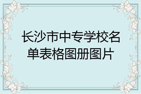长沙市中专学校名单表格图册图片
