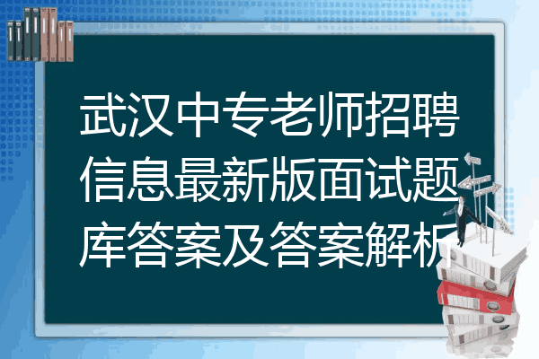 武汉中专老师招聘信息最新版面试题库答案及答案解析