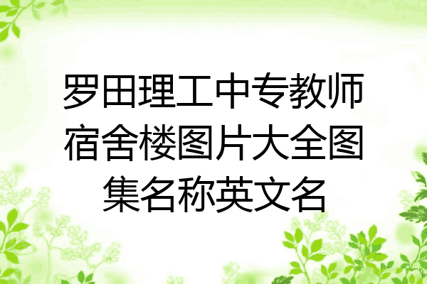 罗田理工中专教师宿舍楼图片大全图集名称英文名