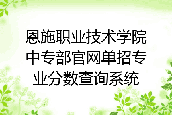 恩施职业技术学院中专部官网单招专业分数查询系统