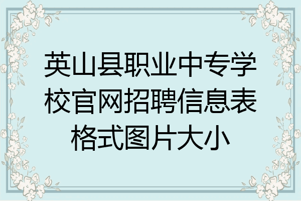 英山县职业中专学校官网招聘信息表格式图片大小