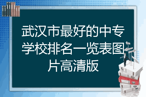 武汉市最好的中专学校排名一览表图片高清版