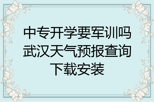 中专开学要军训吗武汉天气预报查询下载安装