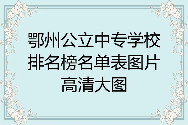 鄂州公立中专学校排名榜名单表图片高清大图