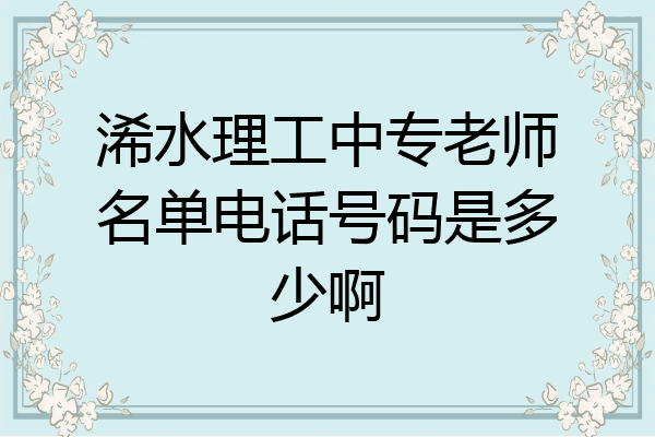 浠水理工中专老师名单电话号码是多少啊