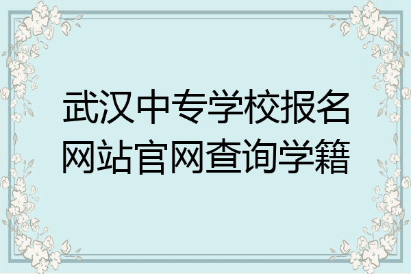 武汉中专学校报名网站官网查询学籍
