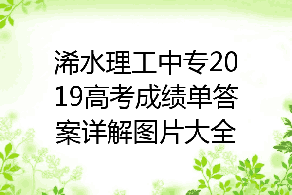 浠水理工中专2019高考成绩单答案详解图片大全