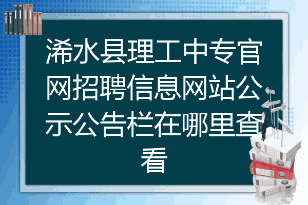 浠水县理工中专官网招聘信息网站公示公告栏在哪里查看