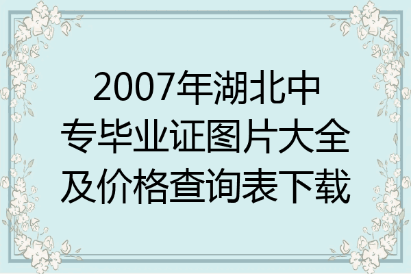 2007年湖北中专毕业证图片大全及价格查询表下载