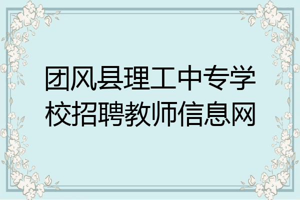 团风县理工中专学校招聘教师信息网