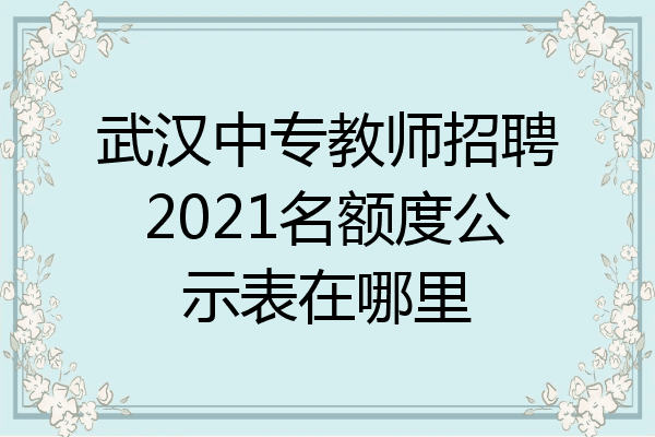 武汉中专教师招聘2021名额度公示表在哪里