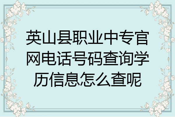 英山县职业中专官网电话号码查询学历信息怎么查呢